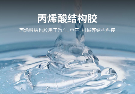 南平丙烯酸结构胶