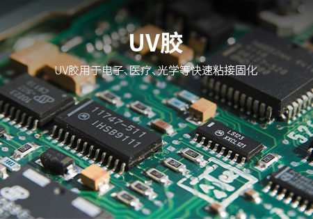 南平UV胶